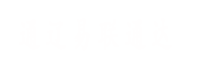 通遼易聯(lián)通達(dá)，通遼網(wǎng)站優(yōu)化，通遼網(wǎng)站開(kāi)發(fā)